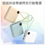 超迷你自带线闪充行动电源