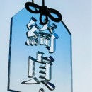 客製化壓克力鏤空禦守掛件