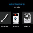 商務禮品套裝(充電線+移動電源+風扇)