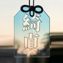 客製化壓克力鏤空禦守掛件