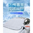 汽車遮陽防雪擋