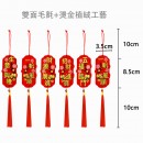 盆栽树挂件植绒挥春