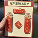 蛇年迷你春聯磁鐵冰箱貼