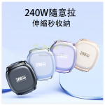 240W伸縮快充數據線