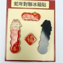蛇年迷你春聯磁鐵冰箱貼