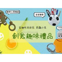 創意趣味禮品