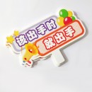 異形手舉牌
