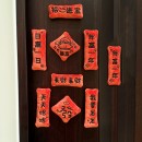 迷你对联冰箱贴