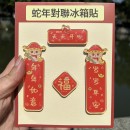蛇年迷你春聯磁鐵冰箱貼