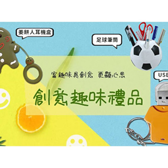 創意趣味禮品
