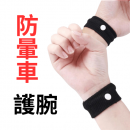 防暈車護腕 防暈車護腕