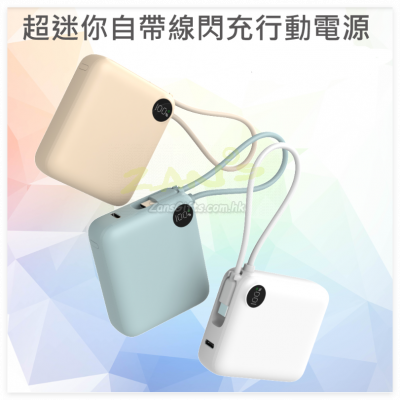 超迷你自带线闪充行动电源