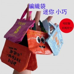 迷你編織袋（可以配匙扣）