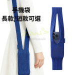 針織斜跨包手機袋