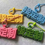 定做毛毡挂件不织布文字挂件
