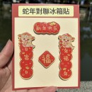 蛇年迷你春聯磁鐵冰箱貼