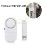 門窗高分貝報警防盜器